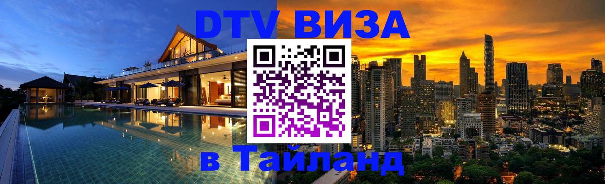 DTV Visa Thailand — прайс и условия, виза без дополнительных документов - 06.12.2025 