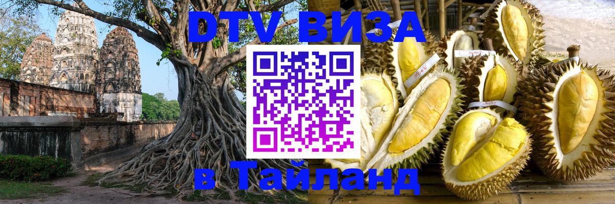 ДТВ виза в Таиланд 