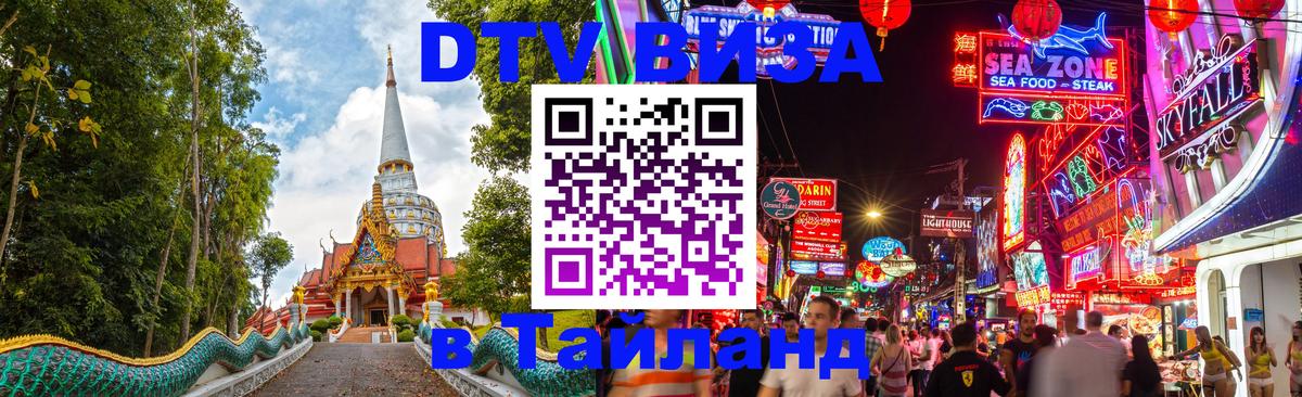 Стоимость и условия DTV визы — оформление в Таиланд под ключ - Панама 
