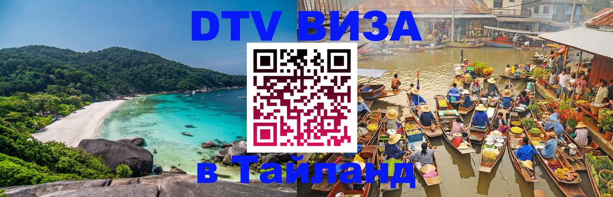 Электронная виза DTV в Тайланд Электронная виза DTV в Тайланд